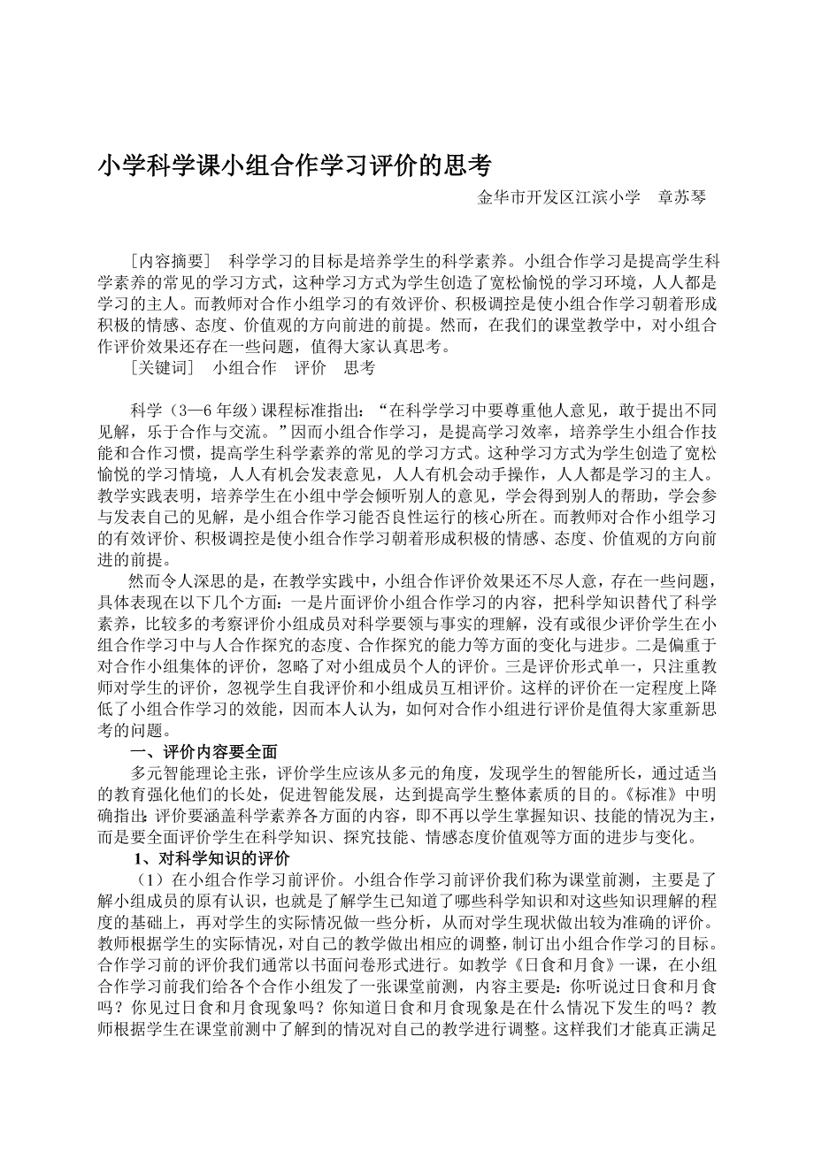 小学科学课小组合作学习评价的思考.doc_第1页