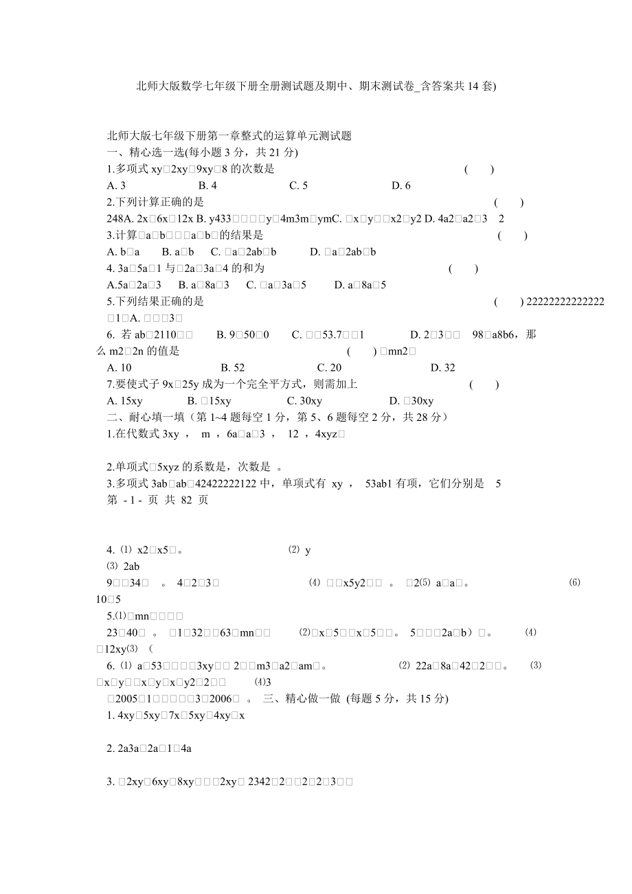 北师大版数学七级下册全册测试题及期中、期末测试卷含答案共14套).doc_第1页