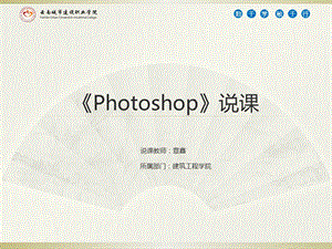photoshop说课课件(最全修正最终版本).pptx