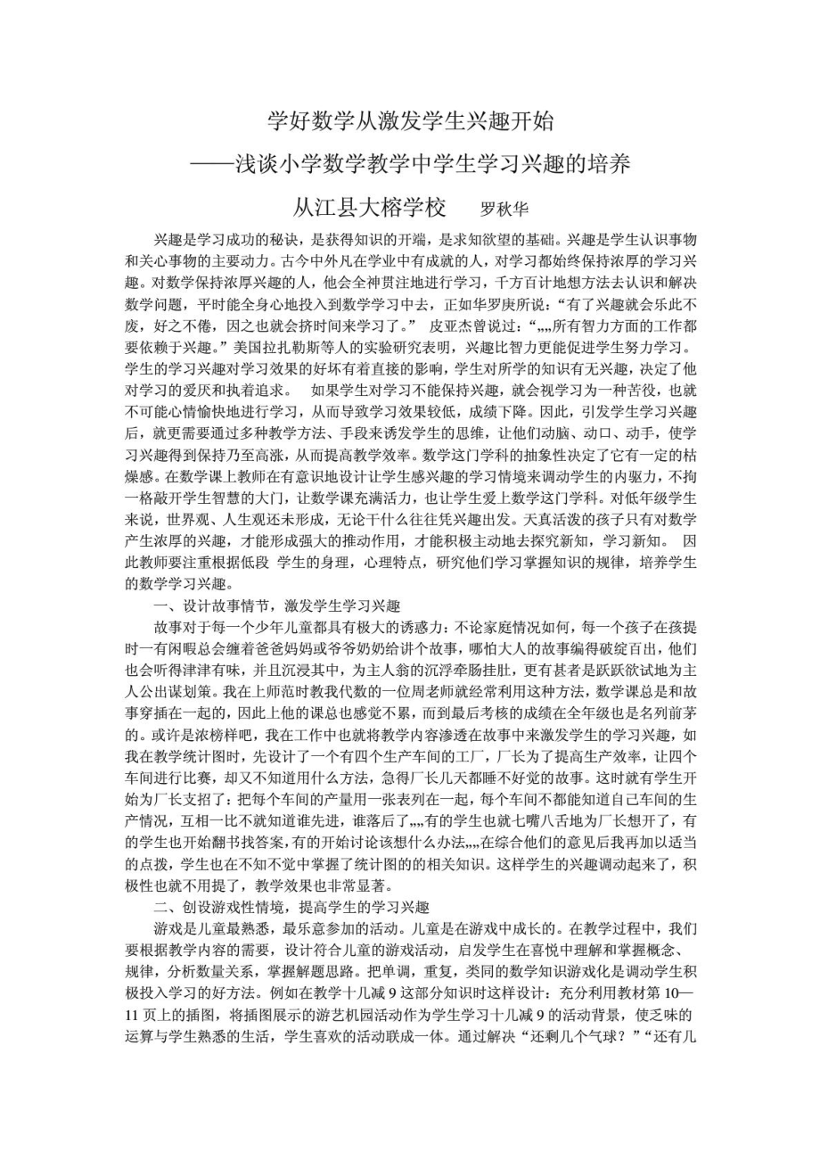 小学数学教学论文浅谈小学数学教学中学生学习兴趣的培养1906108244.doc_第1页