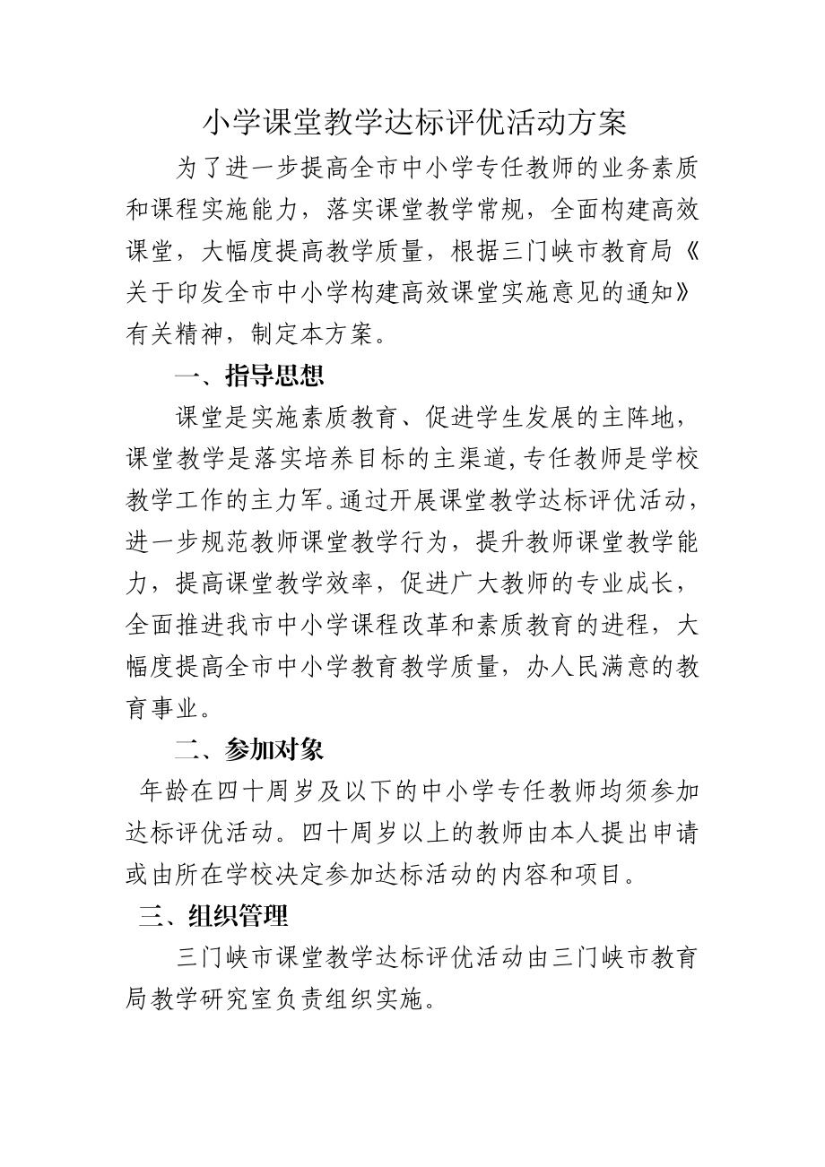 小学课堂教学达标评优活动方案.doc