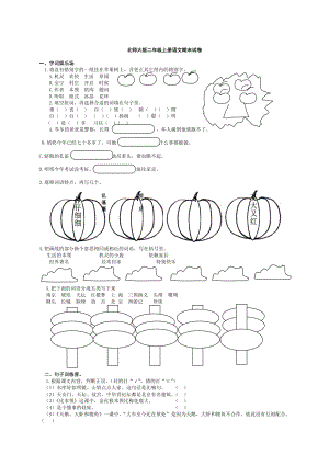 北师大版小学二级上册语文期末试卷　共2套.doc