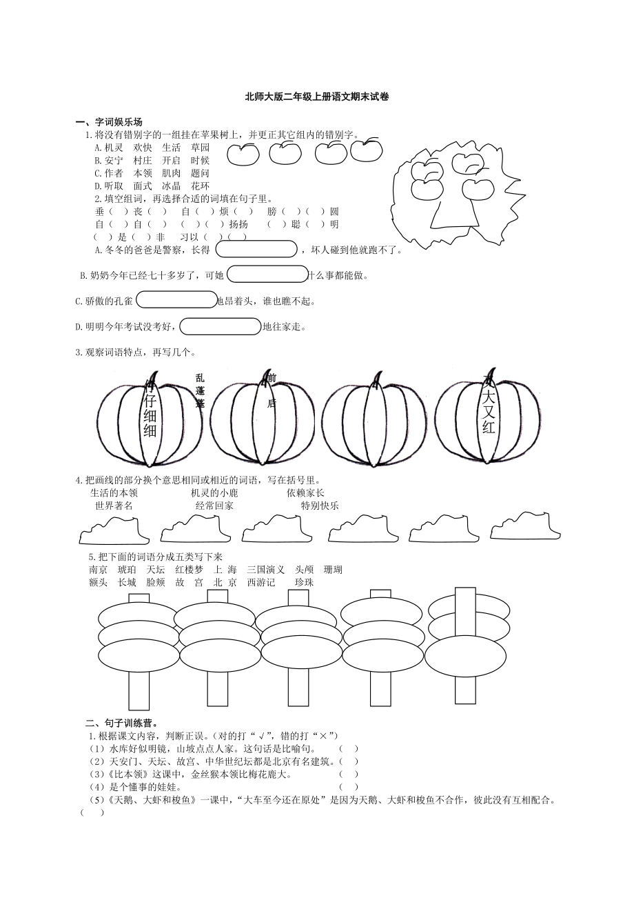 北师大版小学二级上册语文期末试卷　共2套.doc_第1页