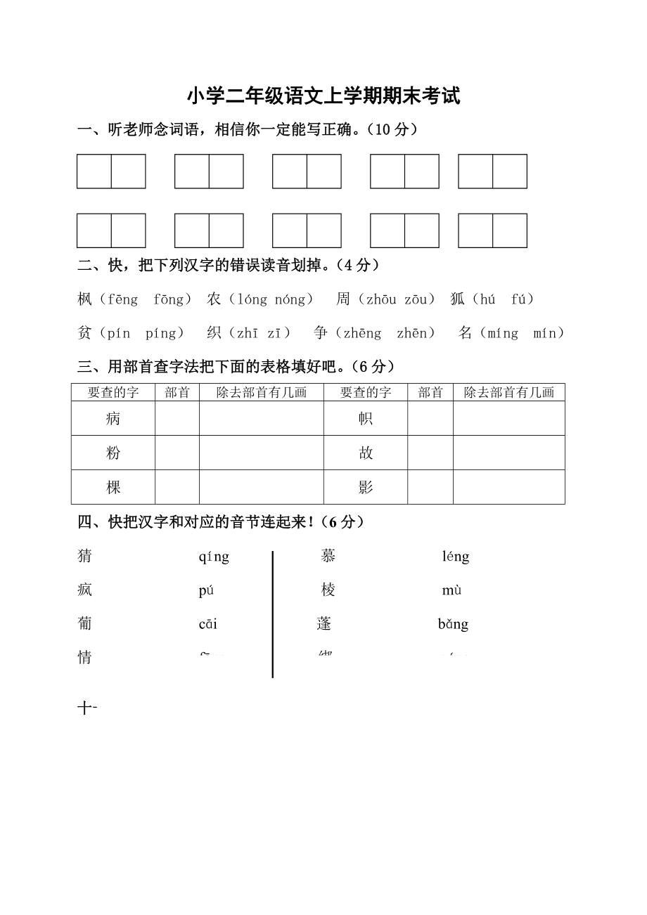 北师大版小学二级上册语文期末试卷　共2套.doc_第3页