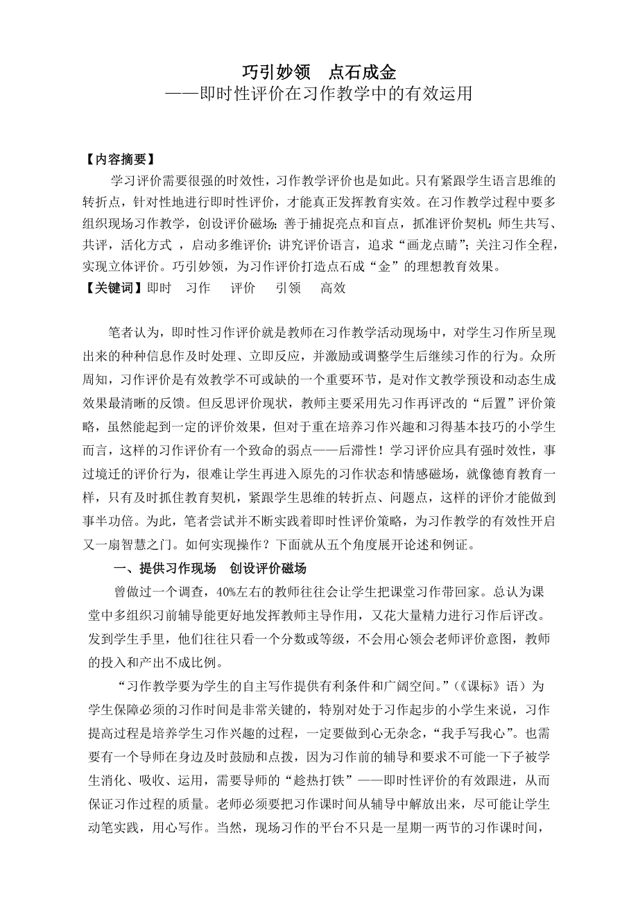 小学语文论文：即时性评价在习作教学中的有效运用.doc_第1页