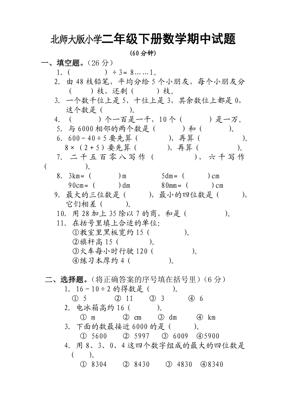 北师大版小学二级下册数学期中试题.doc_第1页