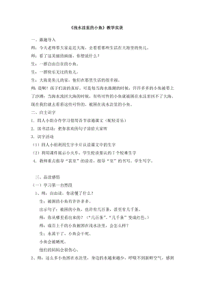 人教版小学语文二级上册《浅水洼里的小鱼》实录.doc