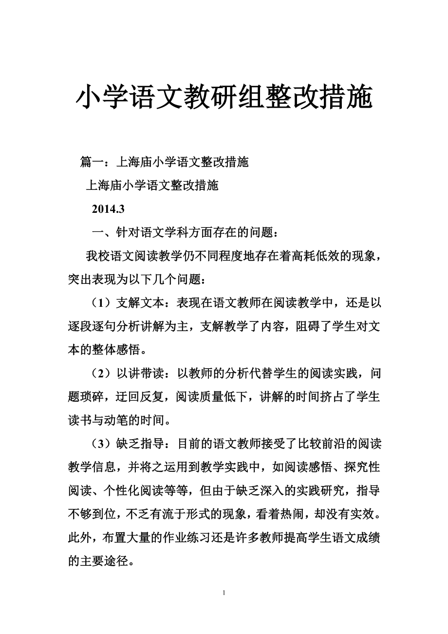 小学语文教研组整改措施.doc_第1页