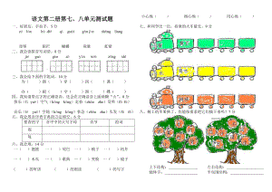 人教版小学语文一级下册第七八单元测试卷.doc