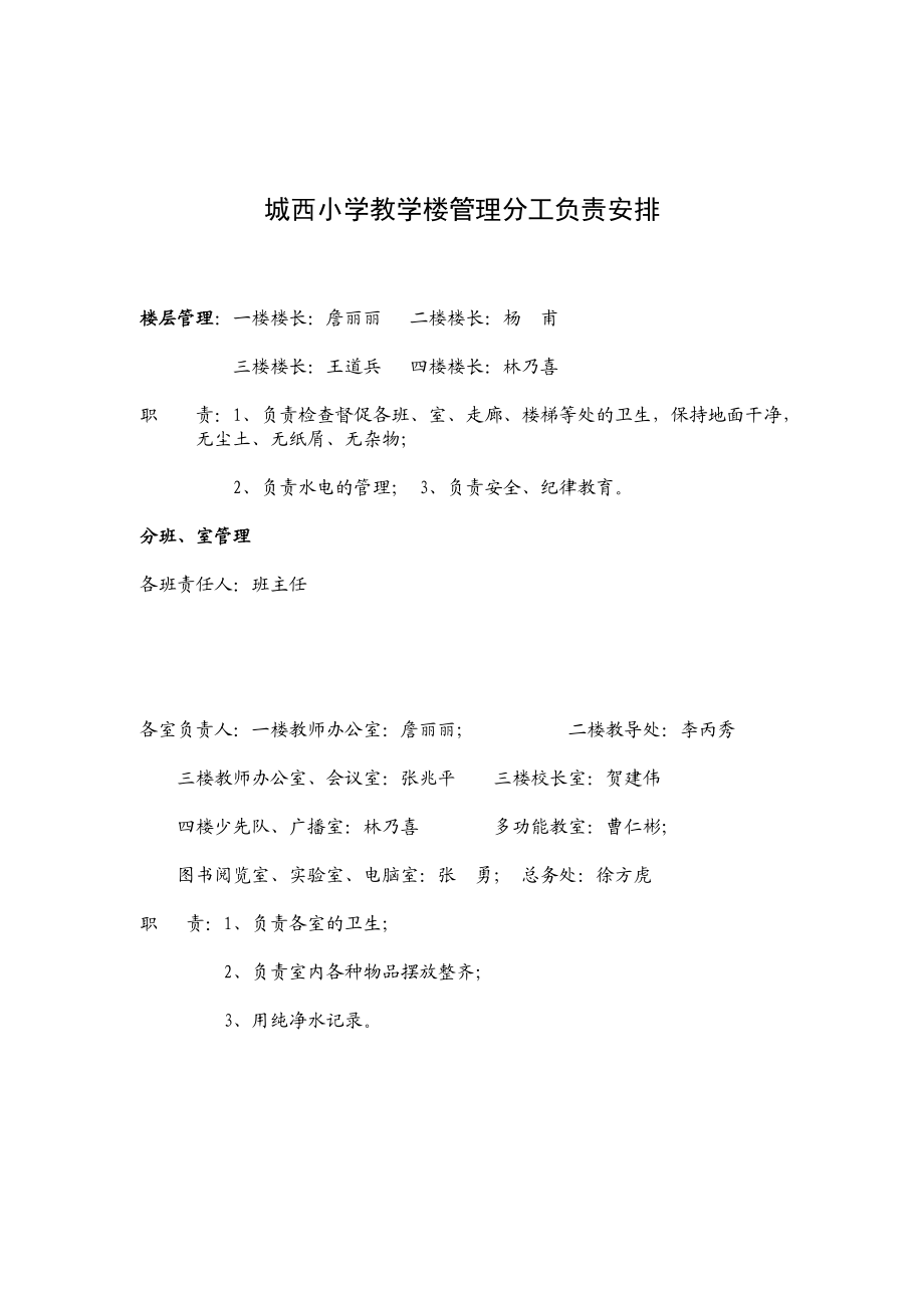 小学教学楼管理制度.doc_第2页