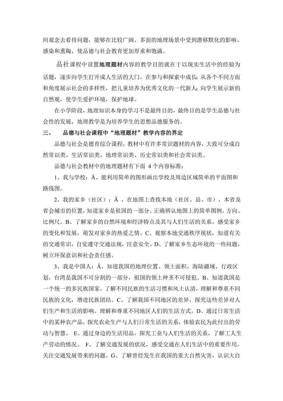 小学教师培训材料：品德与社会课程中“地理题材”的教学探索.doc_第2页