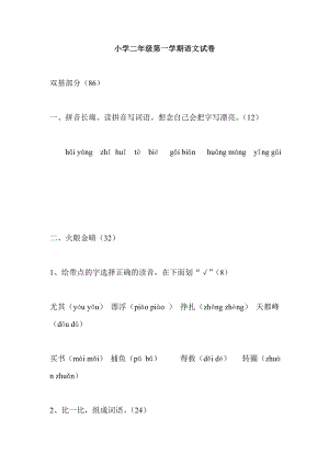 小学二级第一学期语文试卷.doc