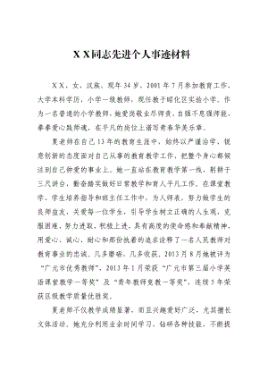 小学一级教师先进个人事迹材料.doc