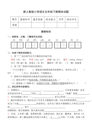 新人教版小学语文五级下册期末试题.doc