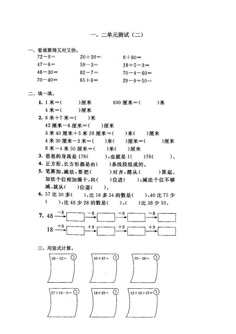 新人教版小学数学二级上册第一二单元测试卷.doc_第1页