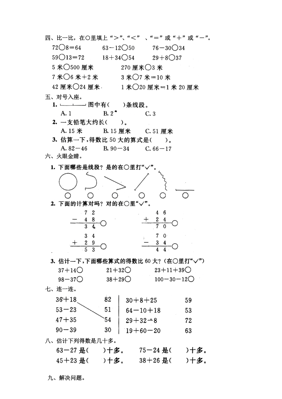 新人教版小学数学二级上册第一二单元测试卷.doc_第2页