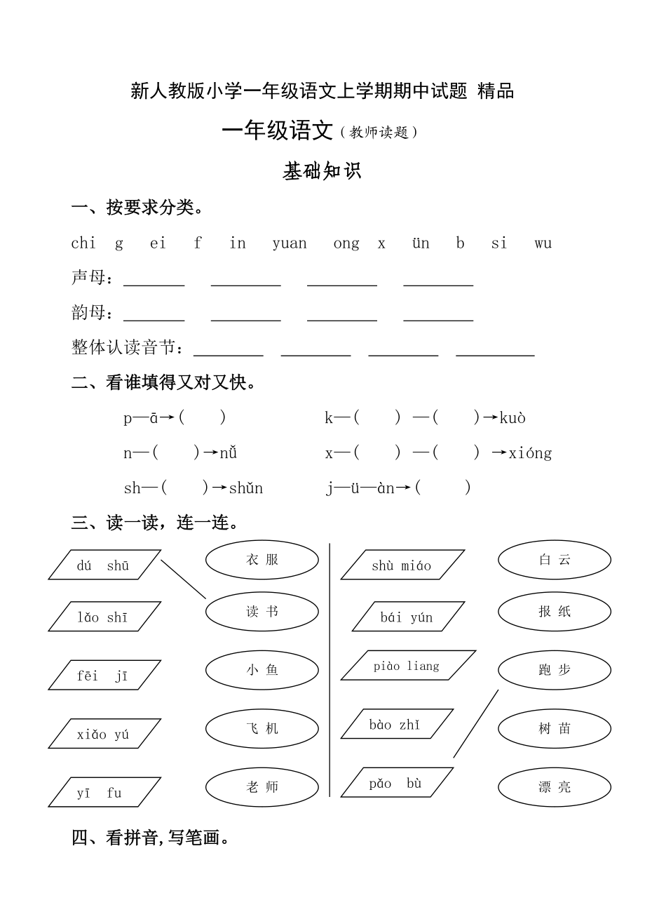 新人教版小学一级语文上学期期中试题 精品.doc_第1页