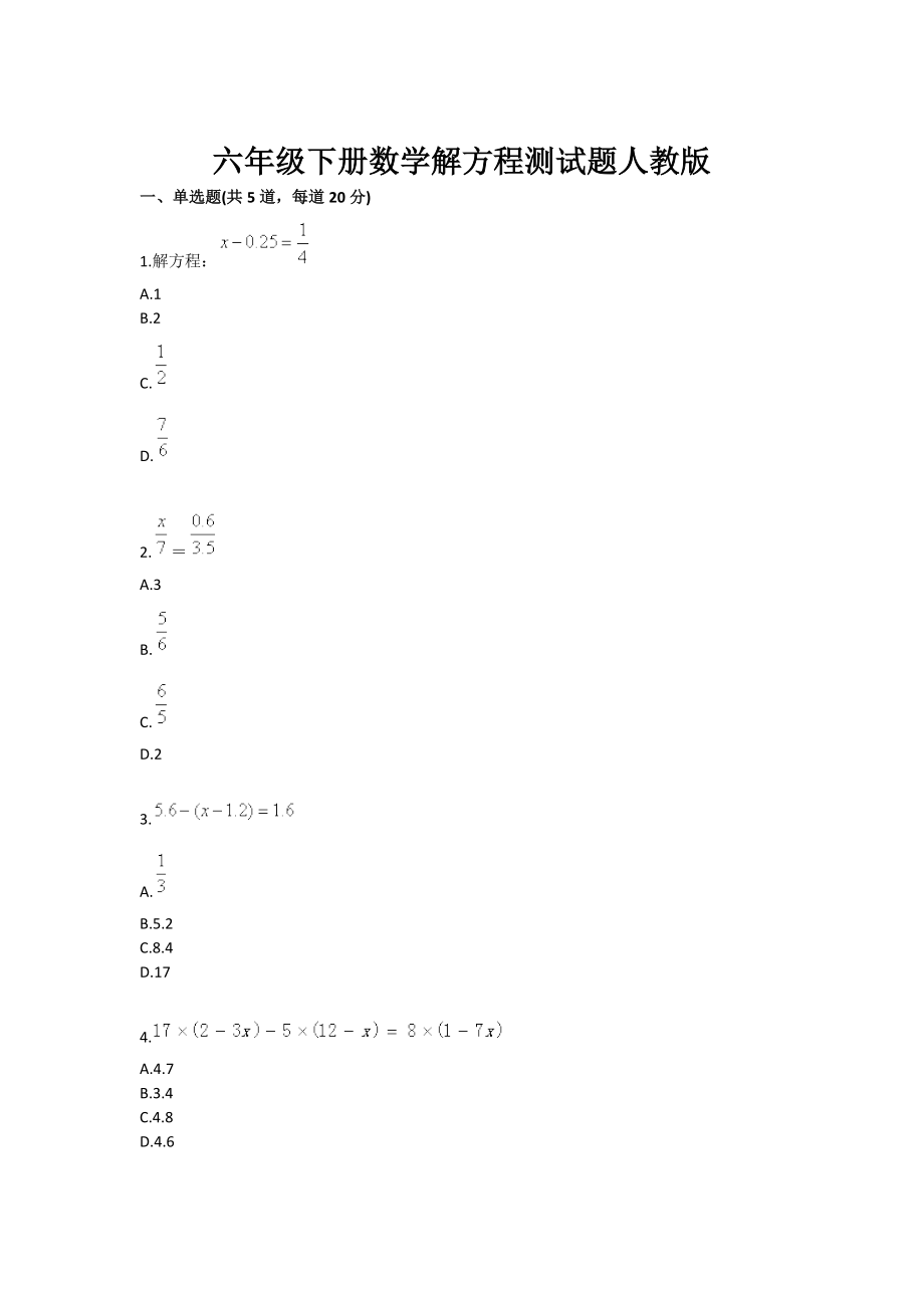 六级下册数学解方程测试题人教版.doc_第1页