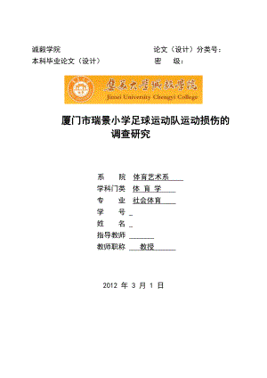 体育学毕业论文厦门市瑞景小学足球运动队运动损伤的调查研究.doc