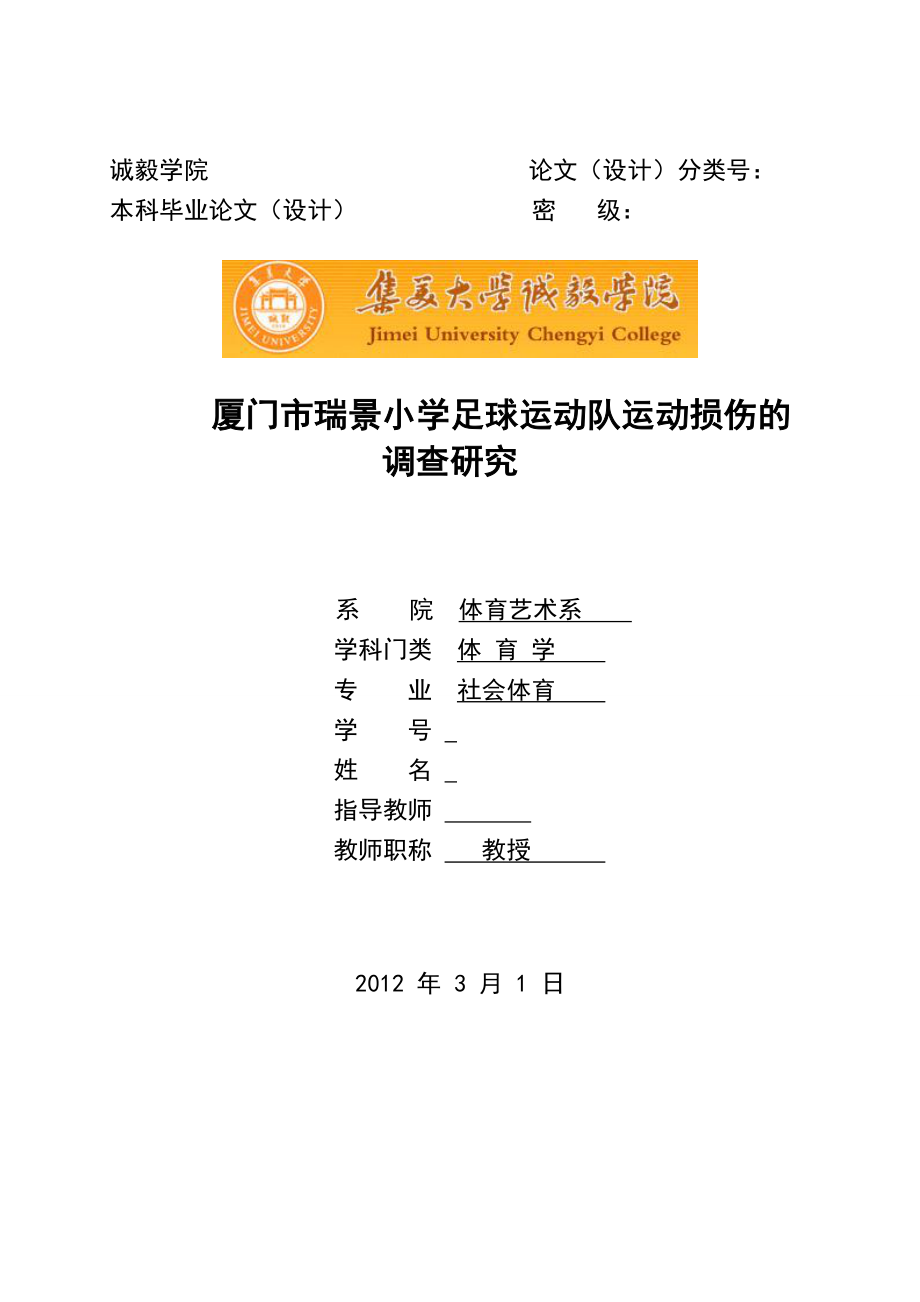 体育学毕业论文厦门市瑞景小学足球运动队运动损伤的调查研究.doc_第1页