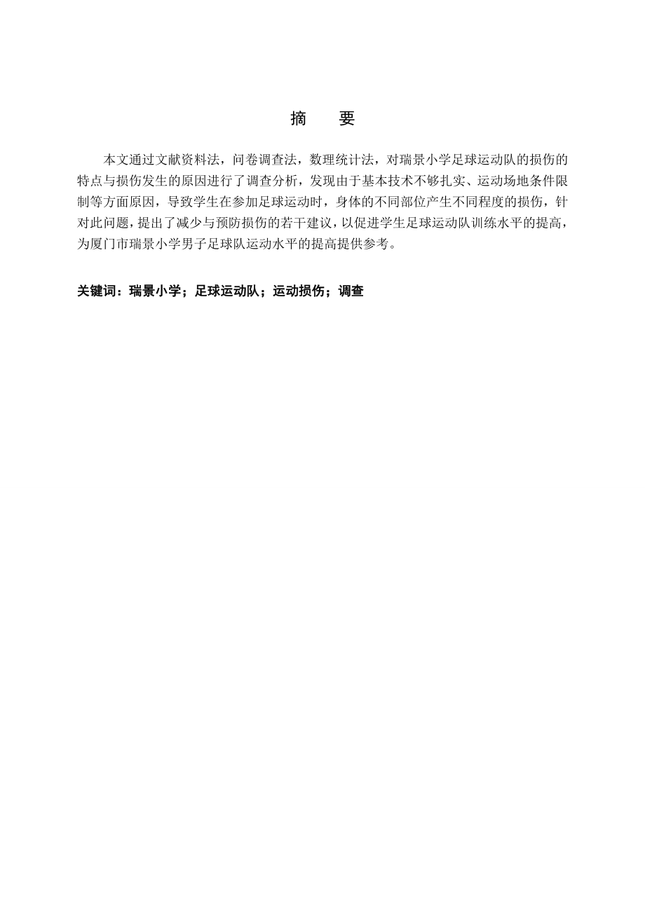 体育学毕业论文厦门市瑞景小学足球运动队运动损伤的调查研究.doc_第3页