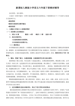 教师培训材料：新课标人教版小学语文六级下册教材辅导.doc