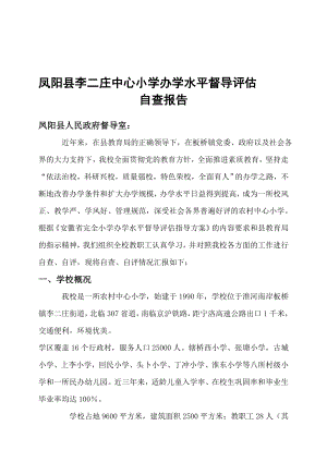 凤阳县李二庄中心小学办学水平督导评估自查报告.doc