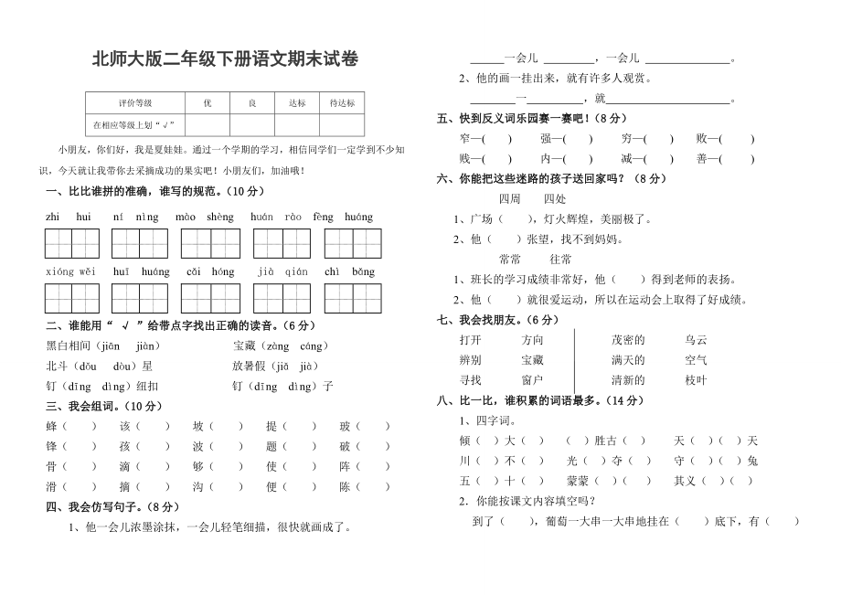 北师大版二级第二学期语文期末模拟试卷.doc_第1页