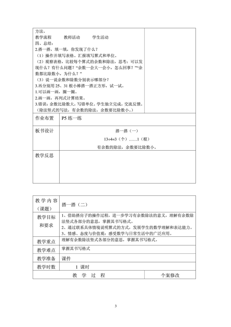 北师大版小学二级数学下册教案.doc_第3页