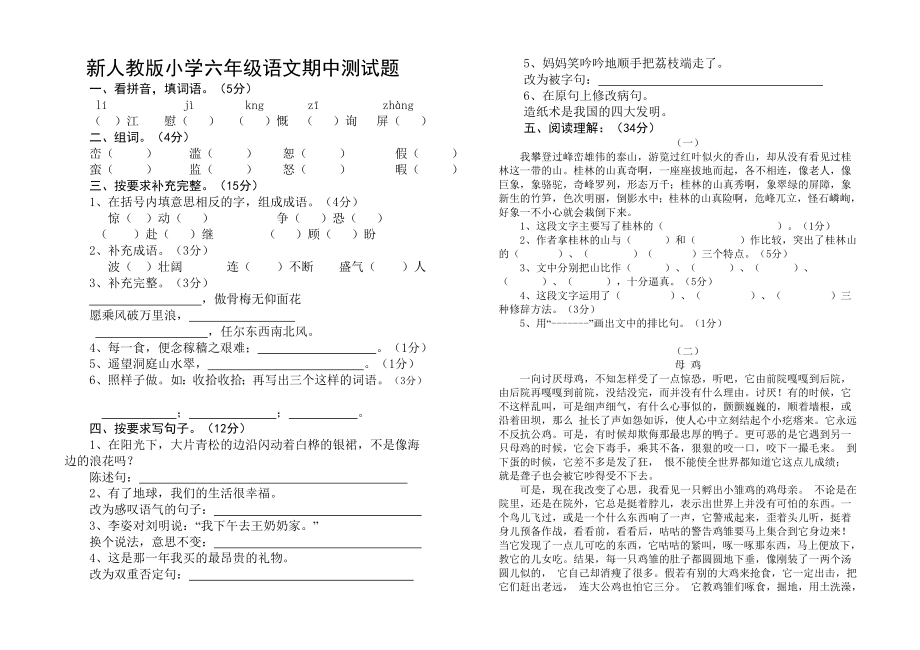 新人教版小学六级语文期中测试题.doc_第1页