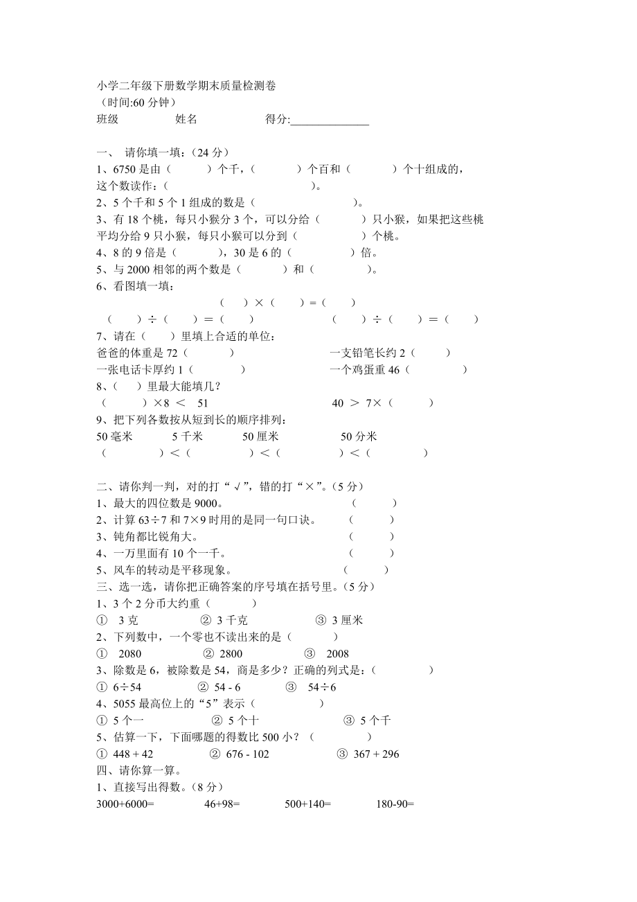 小学二级下册数学期末质量检测卷.doc_第1页