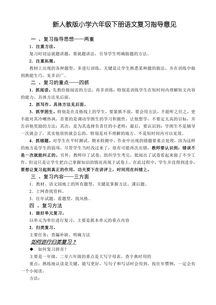 新人教版小学六级下册语文复习指导意见.doc_第1页