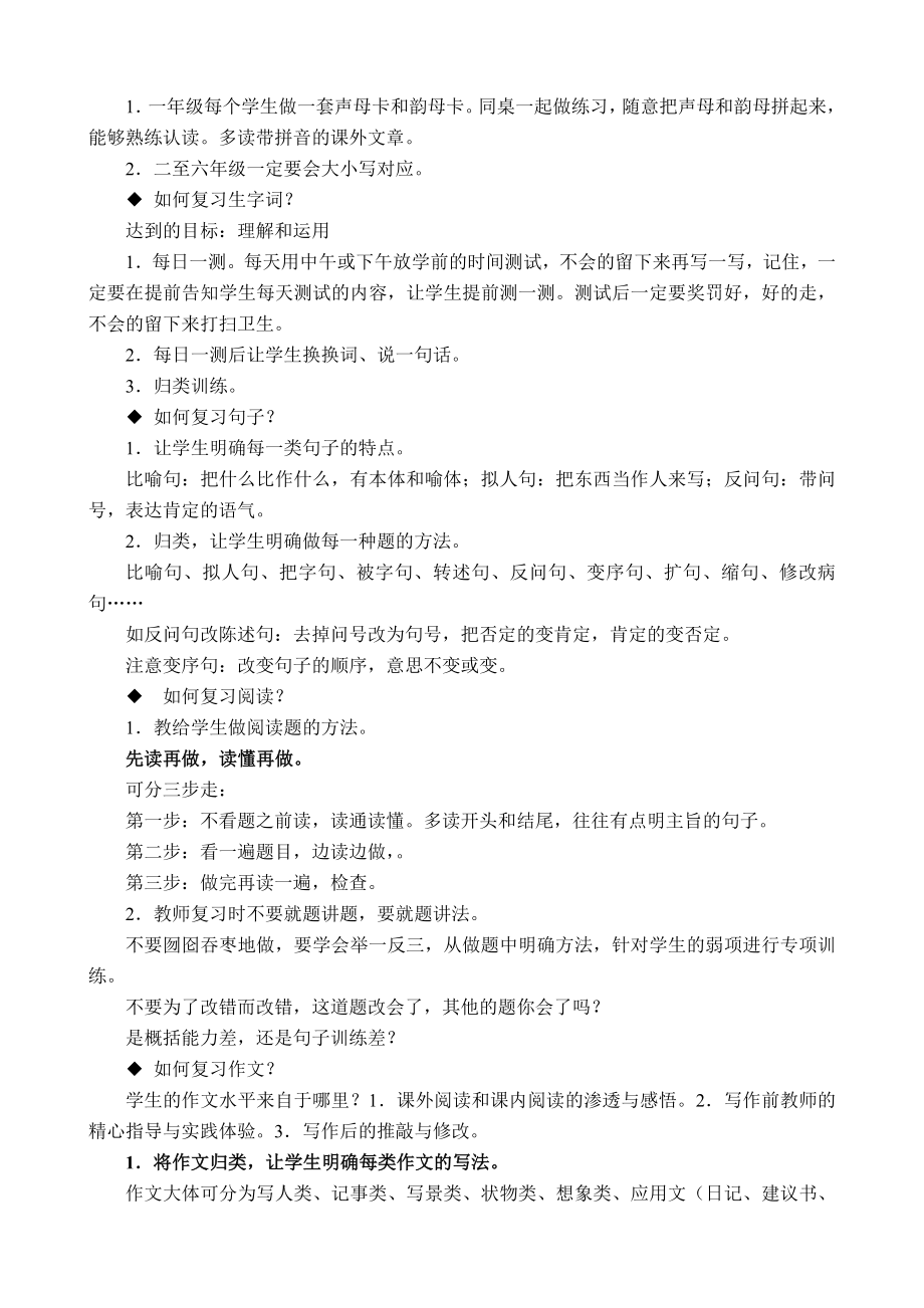 新人教版小学六级下册语文复习指导意见.doc_第2页