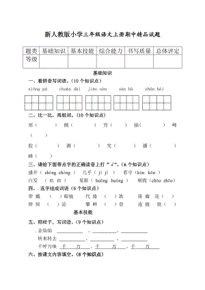 新人教版小学三级语文上册期中精品试题1.doc