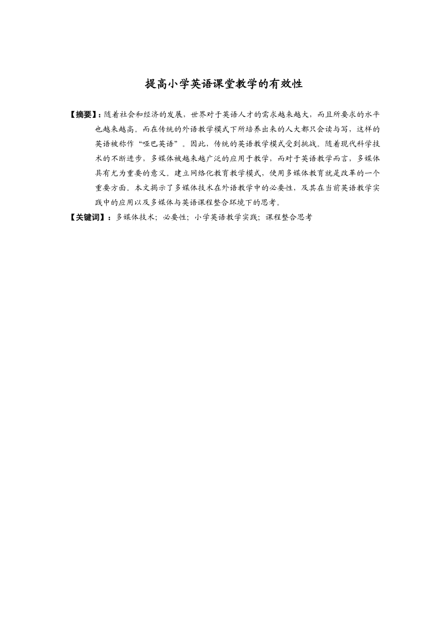 提高小学英语课堂教学的有效性.doc_第1页