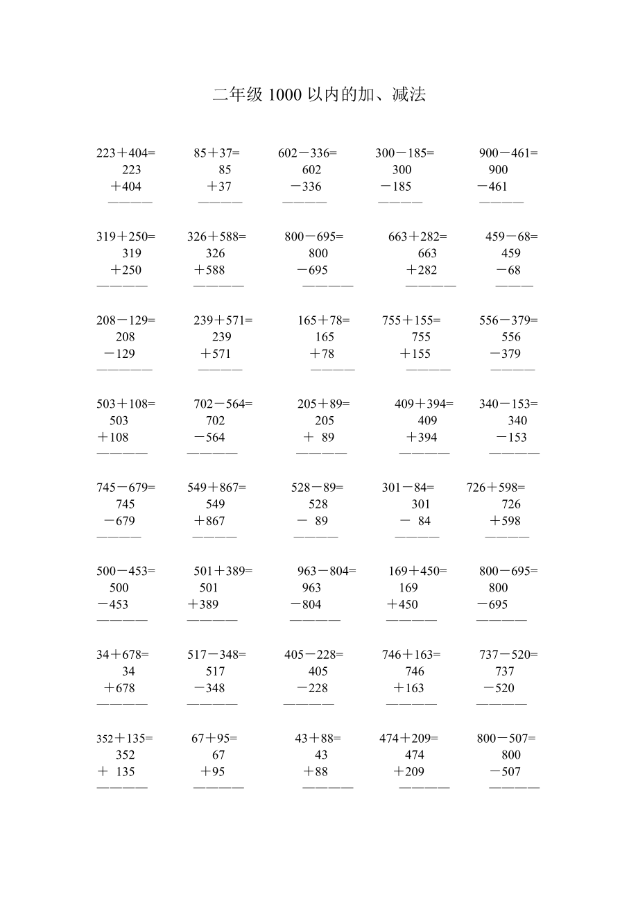 北师大模拟版数学二级下册1000以内的竖式加减法.doc_第2页