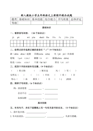 新人教版小学五级语文上册期中精品试题.doc