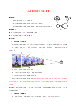 山东省枣庄市峄城区吴林街道中学八级数学下册 491 图形的放大与缩小教案 北师大版.doc