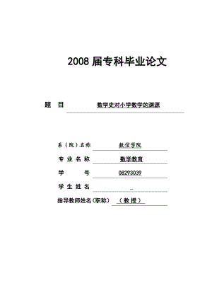 数学史对小学数学的渊源.doc