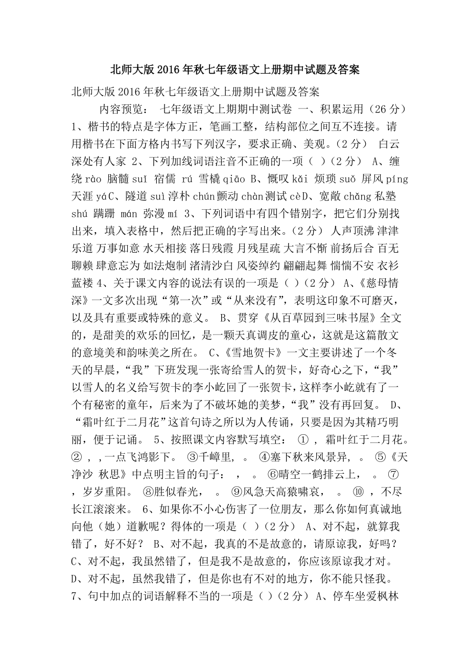 北师大版七级语文上册期中试题及答案.doc_第1页