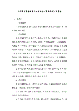 北师大版小学数学四级下册《谁爬得快》说课稿.doc