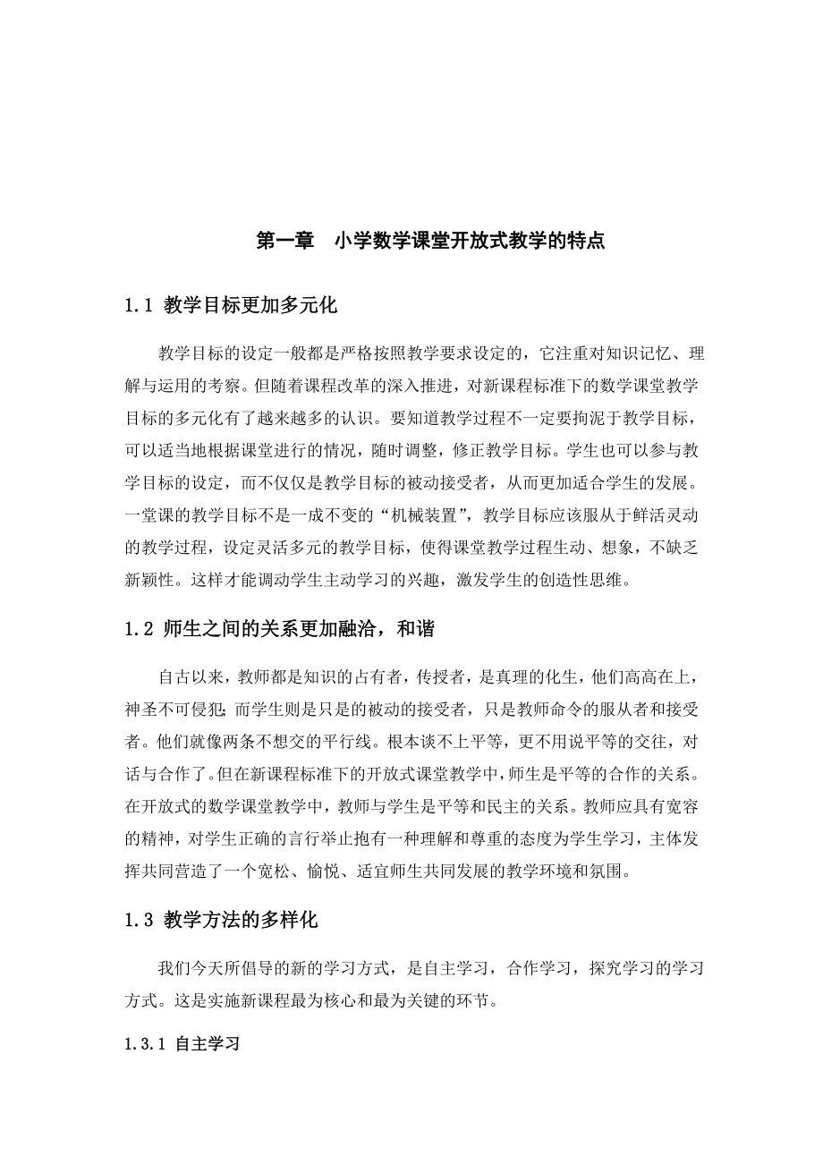 开放式的小学数学课堂教学毕业论文.doc_第2页