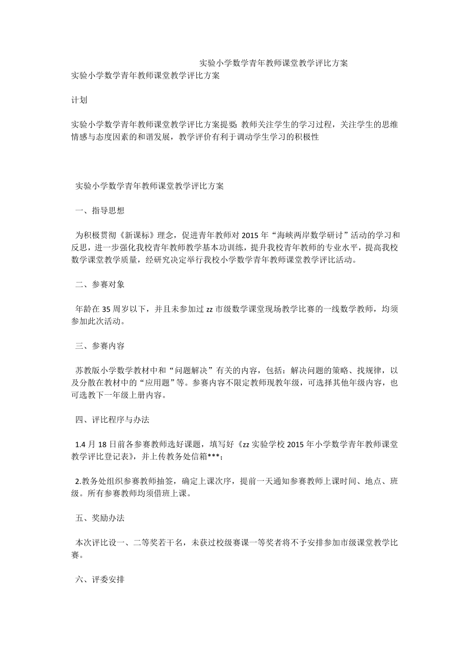 实验小学数学青教师课堂教学评比方案.doc_第1页