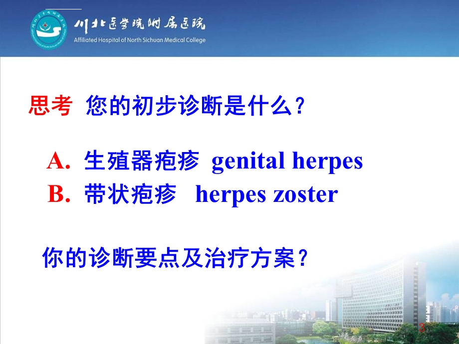 带状疱疹(教学示范精品课件).ppt_第3页