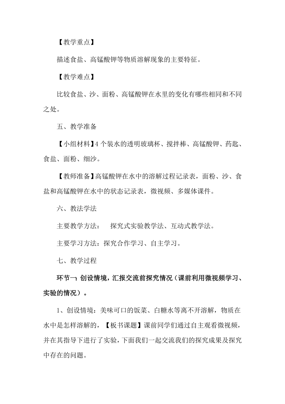 教科版小学四级上册《物质在水中是怎样溶解的》教学设计.doc_第2页