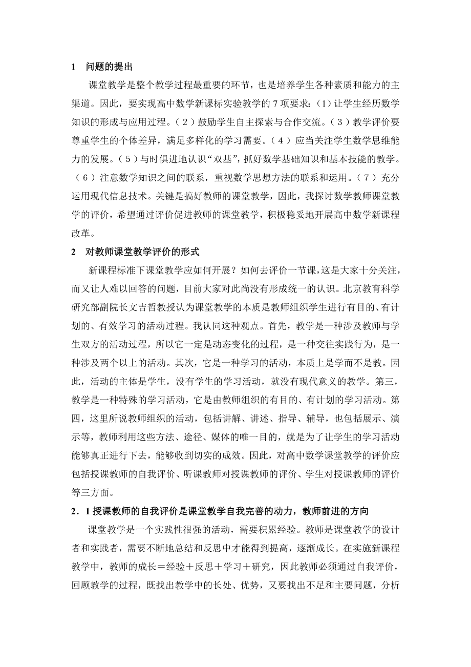 对数学教师课堂教学评价的探讨与实践.doc_第2页