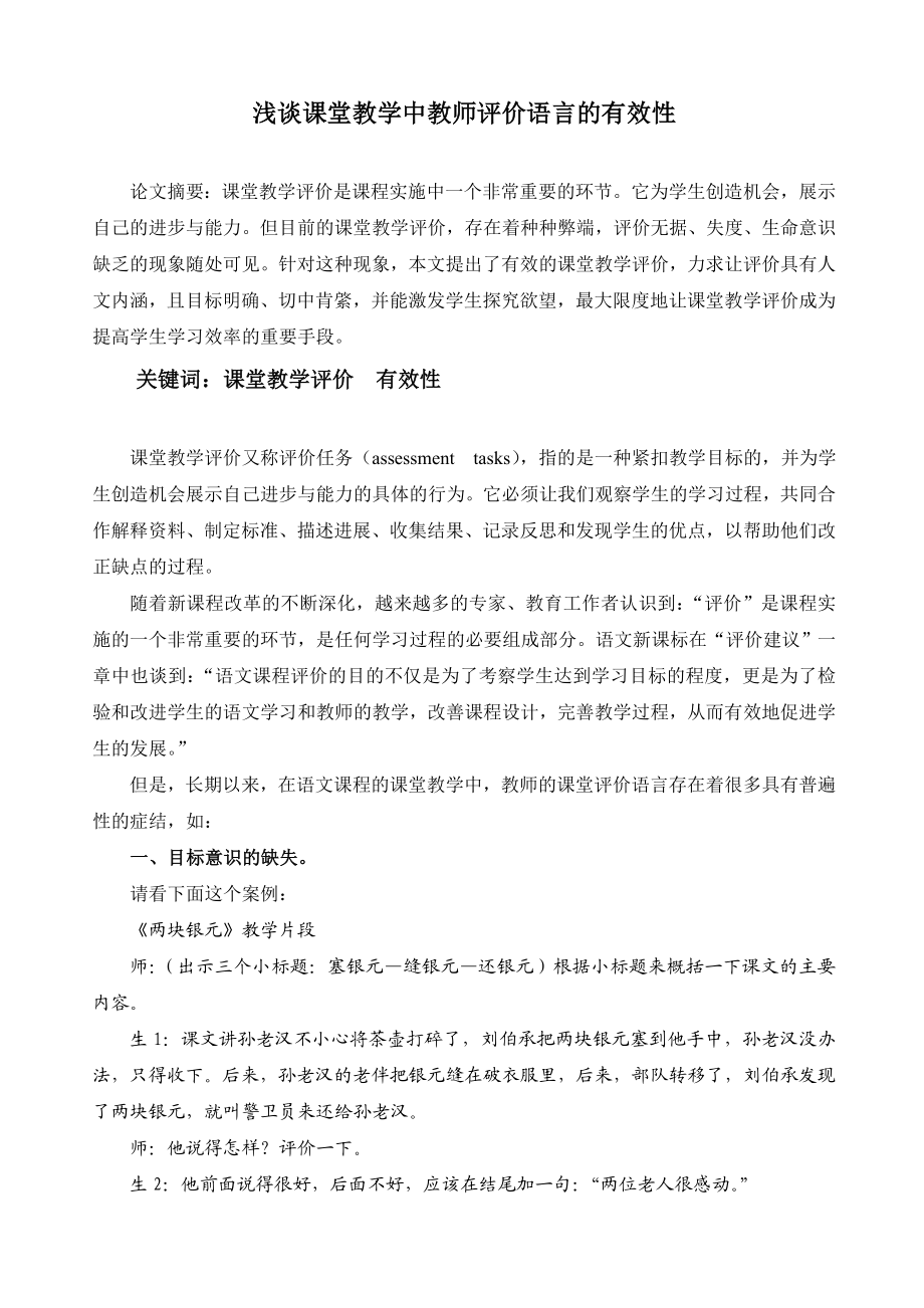 小学语文论文：浅谈课堂教学中教师评价语言的有效性.doc