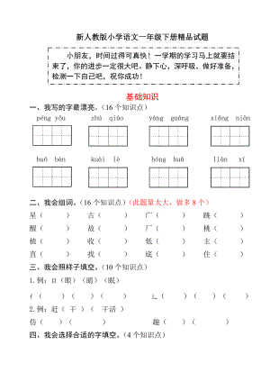 新人教版小学语文一级下册期末精品试题1.doc