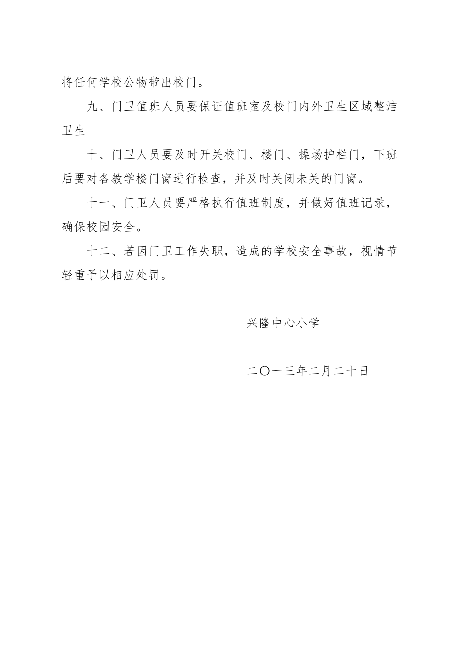 兴隆中心小学门卫值班制度89915.doc_第2页