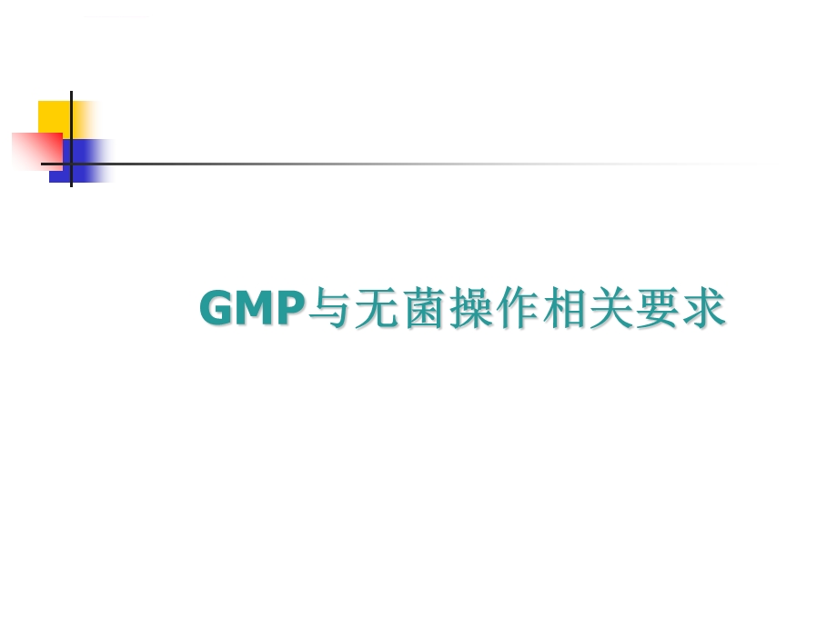 GMP与无菌操作(培训课件).ppt_第1页